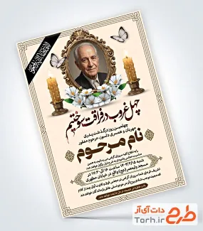 دانلود آگهی ترحیم چهلمین روز درگذشت پدر به صورت لایه باز