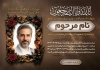 طرح اعلامیه ترحیم پدر با تایپوگرافی بازگشت همه به سوی اوست