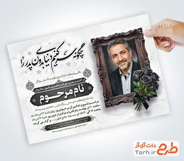دانلود طرح آگهی ترحیم پدر با قاب عکس مرحوم با فرمت PSD و قابل ویرایش