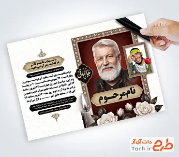 طرح آماده آگهی فوت پدر شهید شامل تایپوگرافی هوالباقی با فرمت PSD و قابل ویرایش