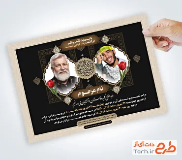 دانلود اعلامیه ترحیم پدر شهید شامل جایگاه عکس شهید و پدر با فرمت PSD و قابل ویرایش