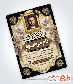 طرح لایه باز اعلامیه ترحیم پدر شامل خوشنویسی سایه ای رفت که آرامش دلها بود