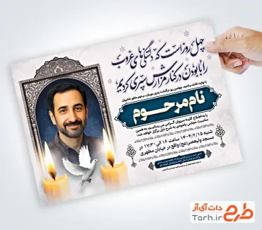 طرح آگهی ترحیم چهلم پدر با محل جایگذاری عکس مرحوم