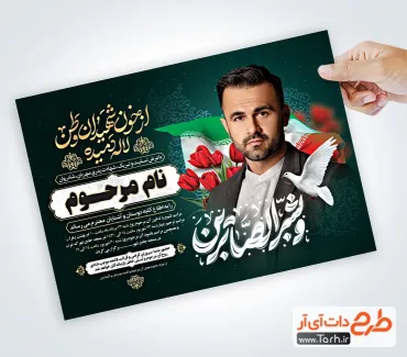 نمونه آگهی ترحیم شهید شامل خوشنویسی از خون شهیدان وطن لاله دمیده