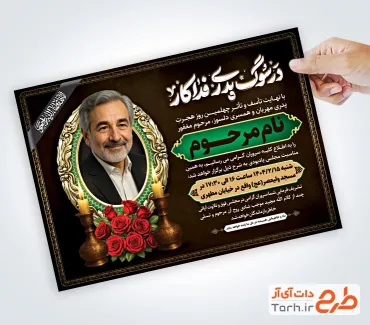 فایل لایه باز آگهی ترحیم چهلم پدر با خوشنویسی در سوگ پدری فداکار