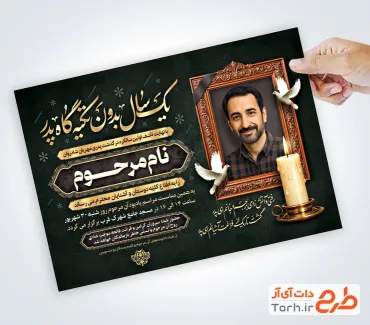 طرح آگهی ترحیم لایه باز سالگرد پدر شامل خوشنویسی یک سال بدون تکیه گاه پدر