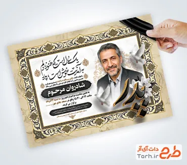طرح لایه باز اعلامیه ترحیم سالگرد پدر با خوشنویسی پدر با فرمت PSD و قابل ویرایش