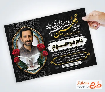 طرح آماده اعلامیه ترحیم چهلم پدر با خوشنویسی به یاد چهلمین روز سفر ابدی پدر