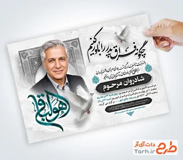 طرح خام آگهی فوت پدر با خوشنویسی هوالباقی با فرمت PSD و قابل ویرایش