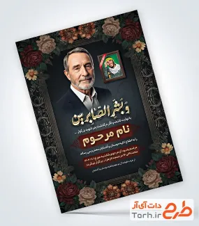 فایل لایه باز اعلامیه ترحیم پدر شهید شامل تایپوگرافی و بشر الصابرین