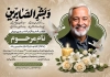 طرح لایه باز آگهی ترحیم پدر شامل خوشنویسی و بشر الصابرین