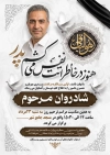 طرح لایه باز آگهی ترحیم سالگرد پدر با خوشنویسی هوالباقی با فرمت PSD و قابل ویرایش