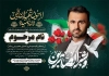 طرح آگهی ترحیم شهید لایه باز شامل خوشنویسی و بشرالصابرین