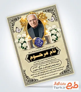 فایل لایه باز اطلاعیه ترحیم پدر با محل جایگذاری عکس مرحوم