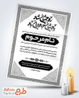 طرح دعوتنامه ترحیم شامل خوشنویسی روحشان شاد یادشان جاودان باد