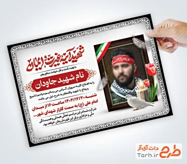 فایل لایه باز آگهی ترحیم شهید شامل خوشنویسی شهید آینه غیرت و ایمان