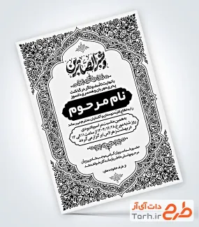 طرح سیاه سفید آگهی ترحیم پدر شامل خوشنویسی و بشر الصابرین