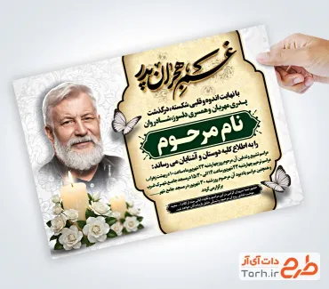 طرح لایه باز آگهی ترحیم پدر با جایگاه عکس مرحوم
