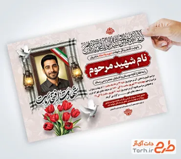 طرح آماده آگهی ترحیم شهید شامل خوشنویسی شهادت افتخار ماست