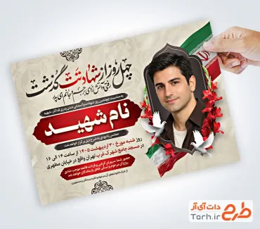 طرح اطلاعیه ترحیم چهلم شهادت پدر با عکس پرچم ایران