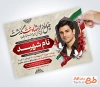 طرح اطلاعیه ترحیم چهلم شهادت پدر با عکس پرچم ایران