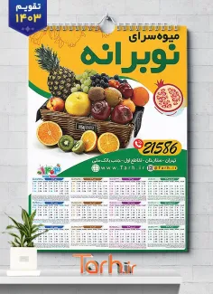 تقویم تک برگ میوه فروشی 1403 شامل سبد میوه جهت چاپ تقویم دیواری میوه و تره بار 1403