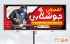 بنر لایه باز جوشکاری شامل عکس جوشکار