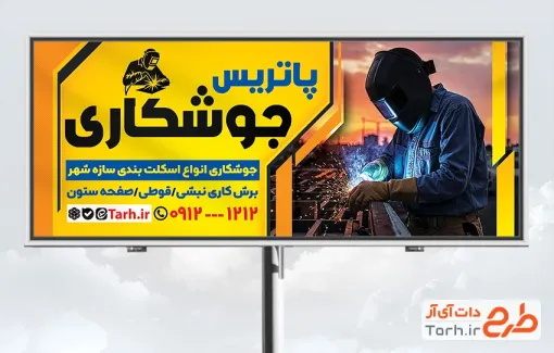 طرح لایه باز تابلو جوشکاری شامل عکس جوشکار