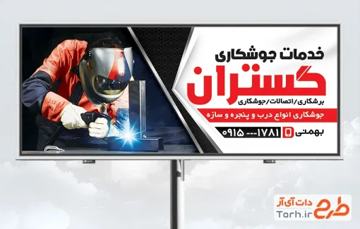طرح بیلبورد جوشکاری شامل عکس جوشکار
