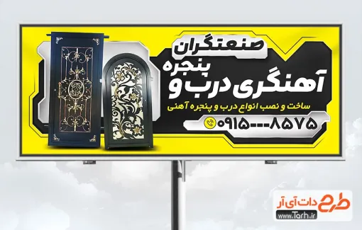 دانلود طرح تابلو کارگاه آهنگری و درب و پنجره سازی دارای عکس درب فرفورژه دانلود طرح تابلو کارگاه آهنگری و درب و پنجره سازی شامل عکس درب فرفورژه