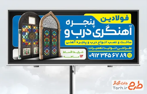 طرح لایه باز تابلو تبلیغاتی درب و پنجره سازی شامل عکس درب خانه