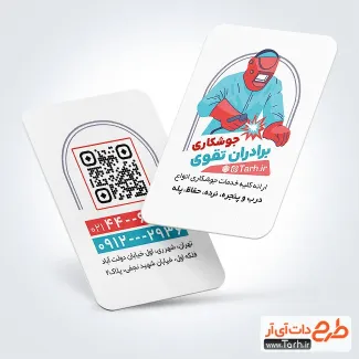طرح کارت ویزیت لایه باز خدمات جوشکاری شامل عکس جوشکاری