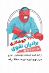 نمونه آماده کارت ویزیت جوشکاری شامل عکس جوشکاری