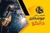 نمونه کارت ویزیت جوشکاری شامل عکس جوشکار
