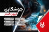 نمونه کارت ویزیت جوشکاری شامل عکس جوشکار