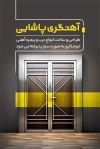 کارت ویزیت آهنگری لایه باز شامل عکس درب و پنجره آهنی