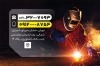 فایل کارت ویزیت جوشکاری شامل عکس جوشکاری