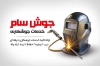 طرح کارت ویزیت خام جوشکاری شامل عکس جوشکار