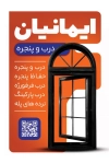 کارت ویزیت آهنگری لایه باز شامل عکس درب و پنجره آهنی