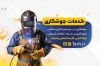 طرح کارت ویزیت خام جوشکاری شامل عکس جوشکار