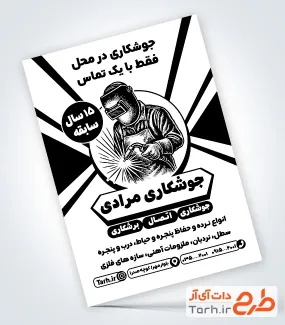 نمونه تراکت تک رنگ جوشکاری با قابلیت ویرایش المان ها نمونه تراکت تک رنگ جوشکاری با عکس جوشکار
