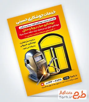 دانلود طرح تراکت خدمات جوشکاری دارای عکس درب آهنی دانلود طرح تراکت خدمات جوشکاری شامل عکس درب آهنی