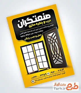فایل لایه باز تراکت درب و پنجره سازی شامل عکس درب آهنی جهت چاپ تراکت تبلیغاتی درب و پنجره سازی