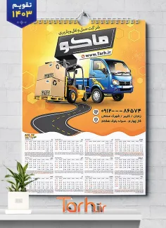 تقویم لایه باز دیواری شرکت حمل و نقل شامل وکتور کامیون جهت چاپ تقویم دیواری باربری 1403