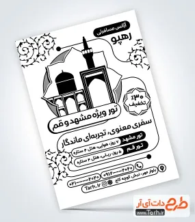 طرح لایه باز تراکت ریسو کاروان مشهد و قم با وکتور سیاه سفید گنبد و گلدسته طرح لایه باز تراکت ریسو کاروان مشهد و قم با وکتور سیاه سفید گنبد و گلدسته
