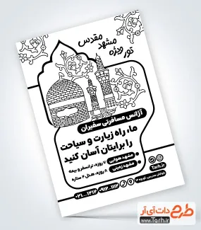 طرح خام تراکت سیاه و سفید کاروان مشهد با وکتور گنبد و گلدسته حرم امام رضا طرح خام تراکت سیاه و سفید کاروان مشهد با وکتور گنبد و گلدسته حرم امام رضا