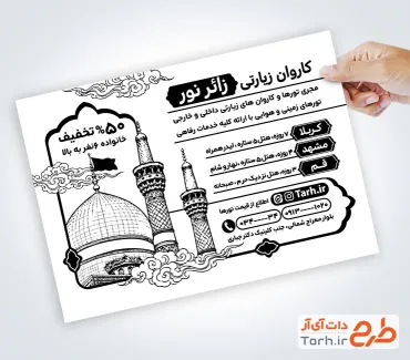 طرح لایه باز تراکت سیاه سفید تور زیارتی جهت چاپ تراکت ریسو و تراکت سیاه و سفید تور مشهد