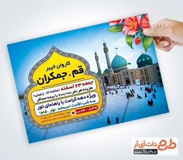 فایل لایه باز تراکت تور زیارتی قم و جمکران با قابلیت ویرایش المان ها فایل لایه باز تراکت تور زیارتی قم و جمکران شامل عکس حرم حضرت معصومه