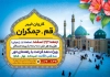 طرح لایه باز تراکت تور زیارتی قم و جمکران شامل عکس حرم حضرت معصومه