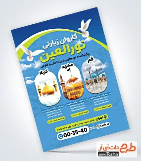 فایل لایه باز تراکت آژانس زیارتی با عکس اماکن زیارتی فایل لایه باز تراکت آژانس زیارتی شامل عکس حرم امام حسین